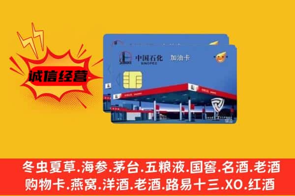 济宁梁山县回收加油卡