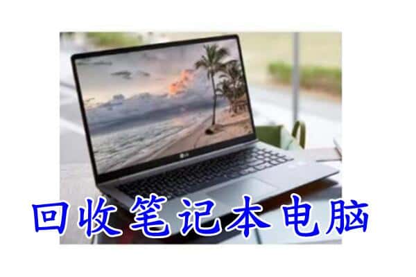 济宁梁山县回收电脑