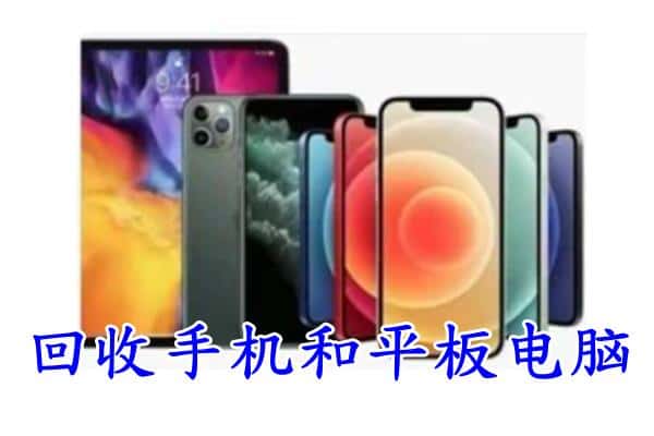 济宁梁山县回收手机